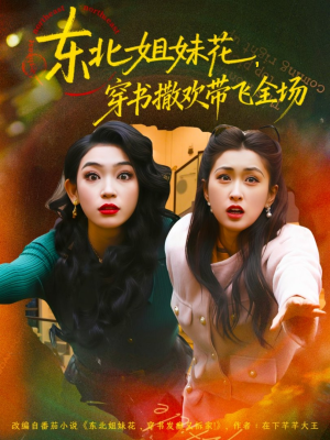 东北姐妹花穿书撒欢带飞全场（60集）全集下载