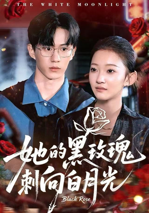 她的黑玫瑰刺向白月光（83集）一口气追完短剧