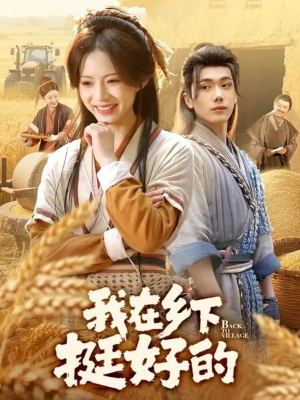 我在乡下挺好的（59集）最后一集