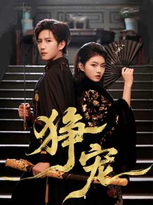 狰宠（60集）短剧在哪个平台