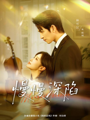 慢慢深陷（80集）一起看短剧