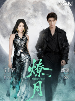 燎月（64集）这部短剧我爱了