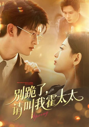 别跪了请叫我霍太太（70集）热门短剧免费看