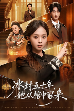 冰封五十年她从棺中醒来（64集）短剧精彩绝伦