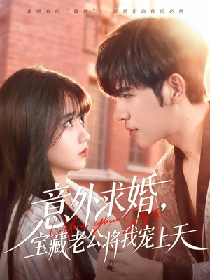 意外求婚，宝藏老公将我宠上天（80集）火热短剧抢先看