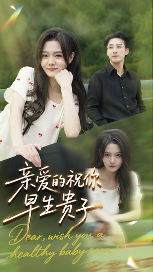 亲爱的你祝你早生贵子（87集）每日分享短剧
