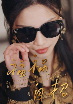 福祸自招（49集）民国短剧推荐