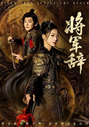 将军辞（68集）精彩短剧片段