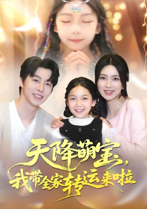 天降萌宝我带全家转运来啦（60集）海量短剧免费看