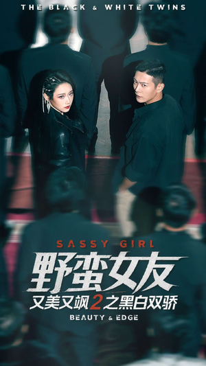 野蛮女友又美又飒2之黑白双骄（110集）精彩短剧分享