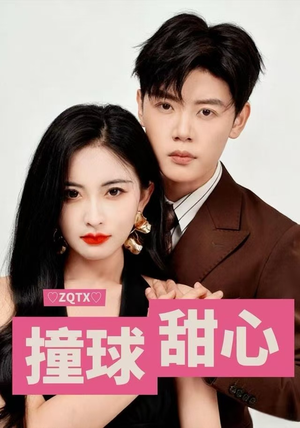 撞球甜心（60集）视频在线看