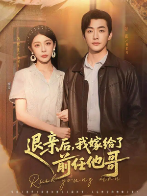 退亲后，我嫁给了前任他哥（73集）短剧看全集