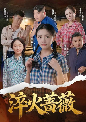 淬火蔷薇（50集）短剧在哪个平台