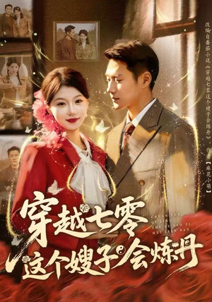 穿越七零这个嫂子会炼丹（80集）精彩不断免费看