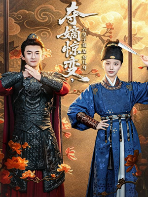 夺嫡惊变,六皇子竟是女儿身(80集) 夺嫡惊变,六皇子竟是女儿身(80集)精彩热门短剧