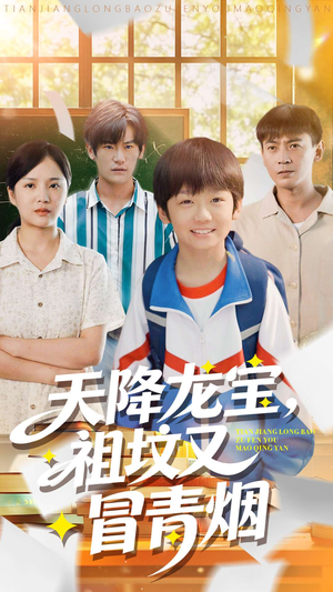 天降龙宝，祖坟又冒青烟了（90集）第32集