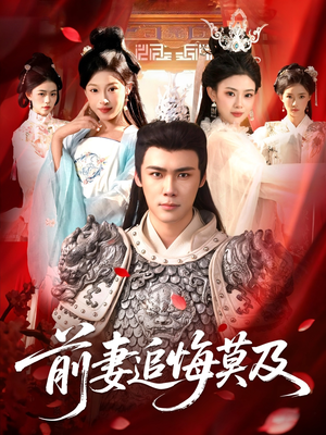 前妻追悔莫及（108集）在线观看全集