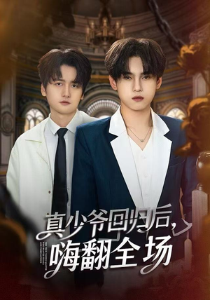 真少爷回归后，嗨翻全场（84集）短剧推荐更新中