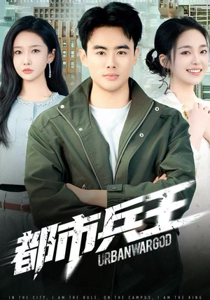 都市兵王（80集）全集下载