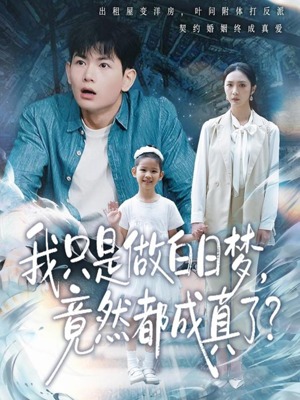 我只是做白日梦，竟然都成真了（80集）短剧每日分享