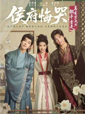 侯府悔哭，假千金是真玄学大佬（81集）在线看到大结局