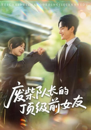 废柴队长的顶级前女友（60集）番茄短剧看全集