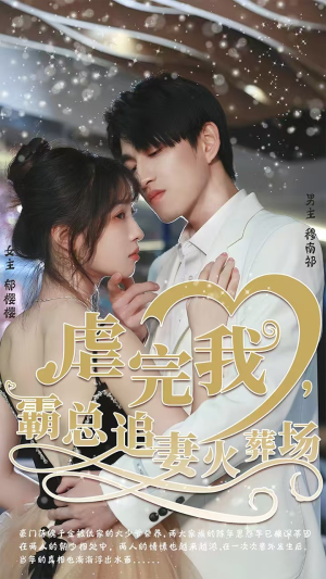 转身离开后（103集）热门短剧分享