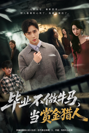毕业不做牛马，去当赏金猎人（85集）抢先看新短剧