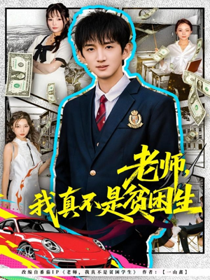 老师，我真不是贫困学生（78集）一起追短剧