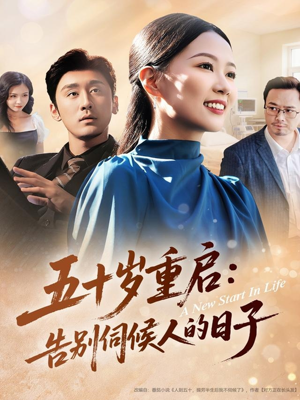 五十岁重启告别伺候人的日子（71集）全剧免费观看
