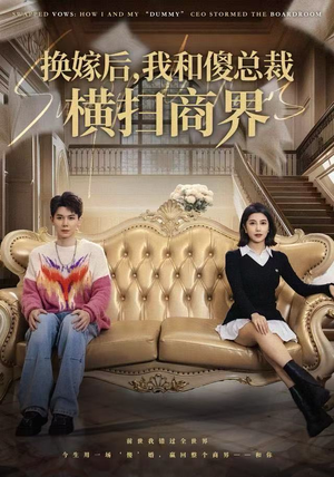 换嫁后，我和傻总裁横扫商界（62集）怎么看全集