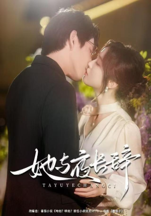 她与夜长辞（80集）小短剧抢先看