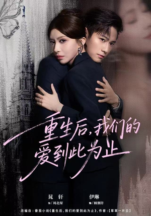 重生后，我们的爱到此为止（60集）热门了短剧
