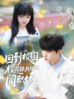 回到校园校花跟我瞎忙闯职场（80集）好看吗