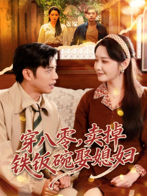 穿八零，卖掉铁饭碗娶媳妇（80集）全集免费