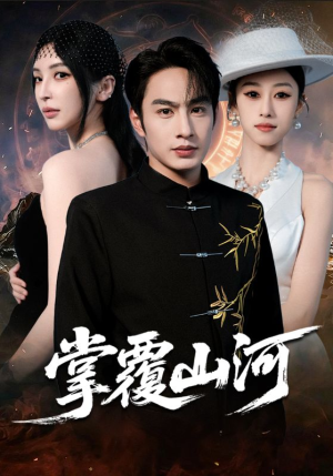 江城月满（70集）温柔追捕短剧