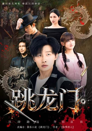 跳龙门（60集）精彩短剧抢先看