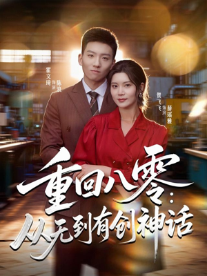 重回八零：从无到有创神话（82集）看过的人都说好