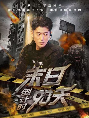 末日倒计时90天（80集）怎么看全集