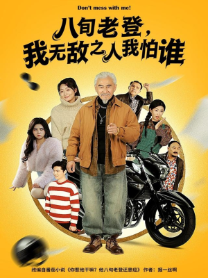 八旬老登，我无敌之人我怕谁（80集）第三季