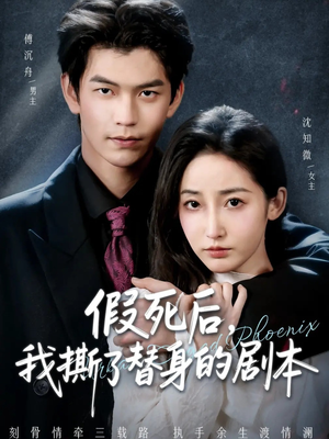 假死后，我撕了替身的剧本（78集）免费短剧合集