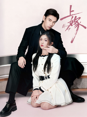 上嫁（72集）百度网盘资源