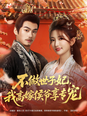 不做世子妃，我高嫁侯爷享专宠（60集）真的太精彩了