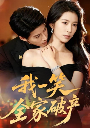 我一笑全家破产（59集）短剧在线更新