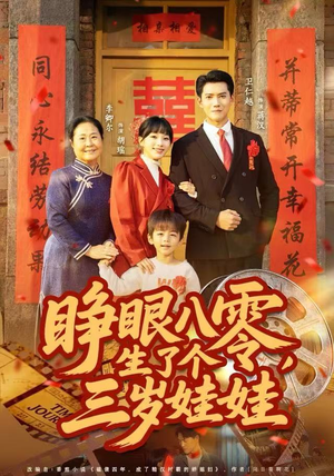 睁眼八零，生了个三岁娃娃（55集）最近很火的短剧