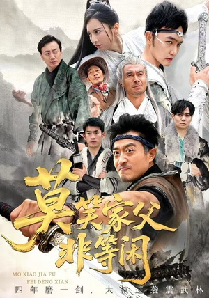 莫笑家父非等闲&你们管这叫弱鸡（60集）甜宠短剧追到爽