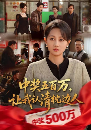 中奖五百万，让我认清枕边人（61集）这部短剧太好看