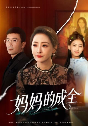 妈妈的成全（60集）短剧小说在线看