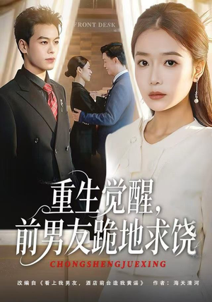 重生归来绝不再做恋爱脑（61集）精彩短剧随心推