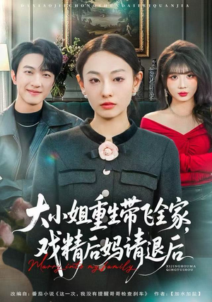 大小姐重生带飞全家，戏精后妈请退后（60集）一起追生活短剧